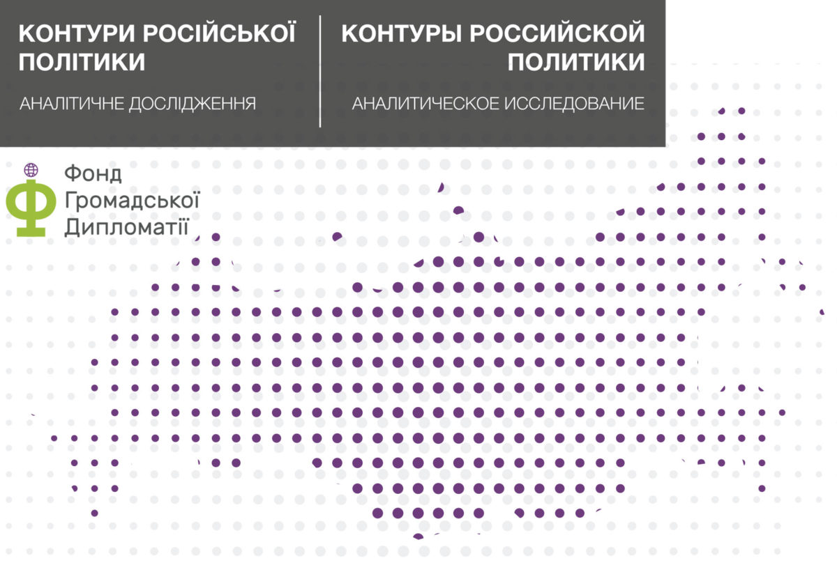 Контуры российской политики. Аналитическое исследование