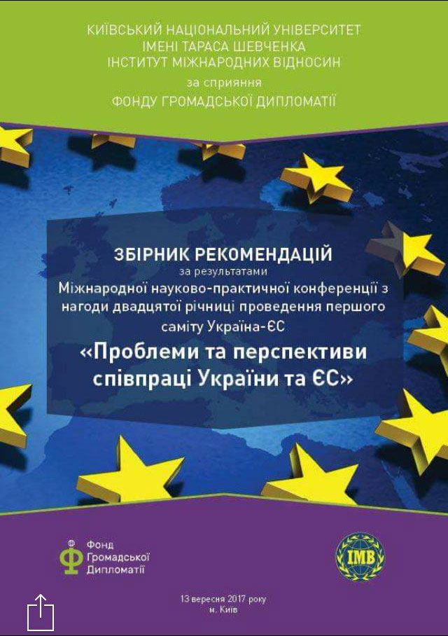 Проблеми та перспективи співпраці України та ЄС