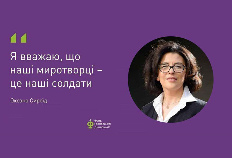 Оксана Сироїд: “Дипломатія працює лише тоді, коли за її спиною стоять танки”