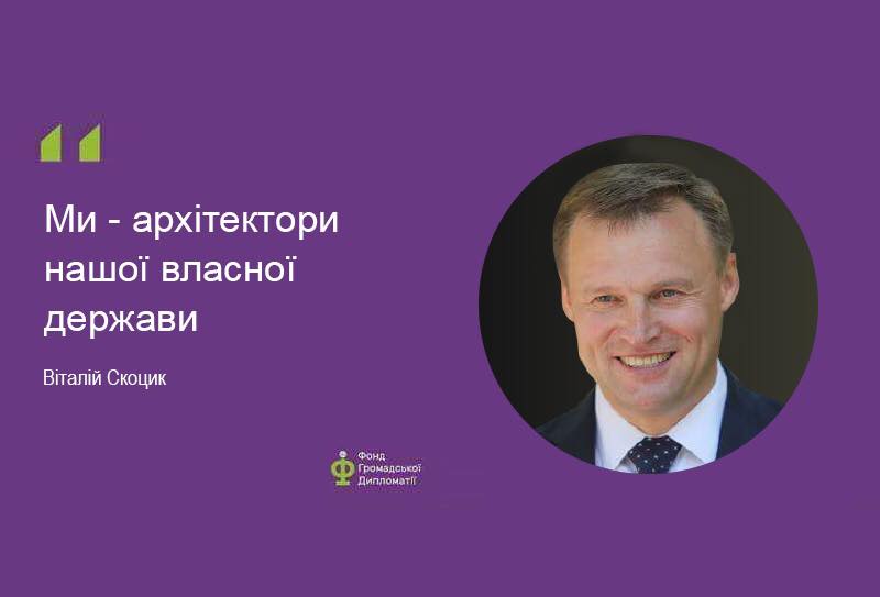 Віталій Скоцик, голова Аграрної партії України, спеціально для Фонду громадської дипломатії